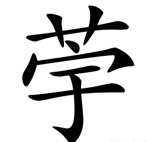 荢
